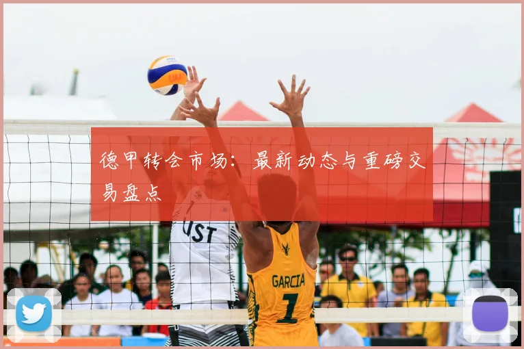 德甲转会市场：最新动态与重磅交易盘点