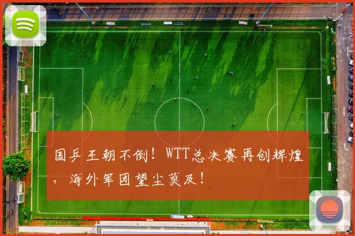 国乒王朝不倒！WTT总决赛再创辉煌，海外军团望尘莫及！