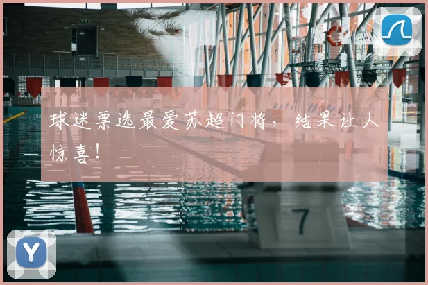球迷票选最爱苏超门将，结果让人惊喜！