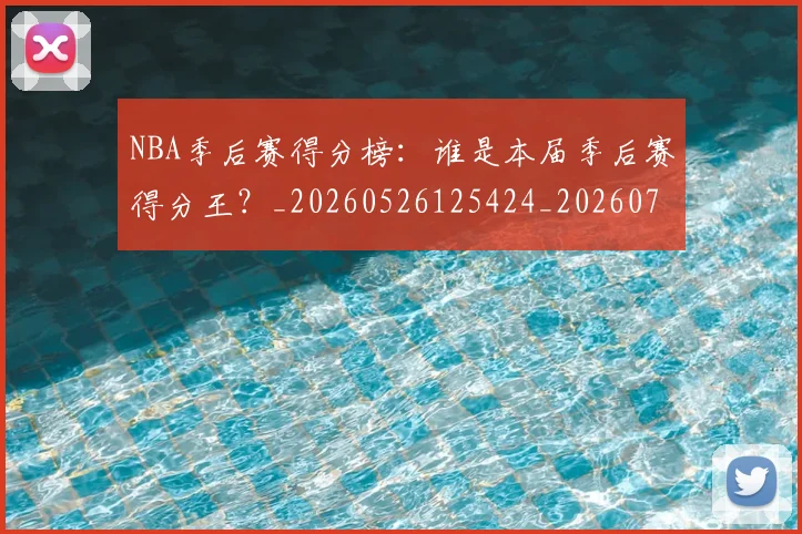 NBA季后赛得分榜：谁是本届季后赛得分王？_20260526125424_20260702164215