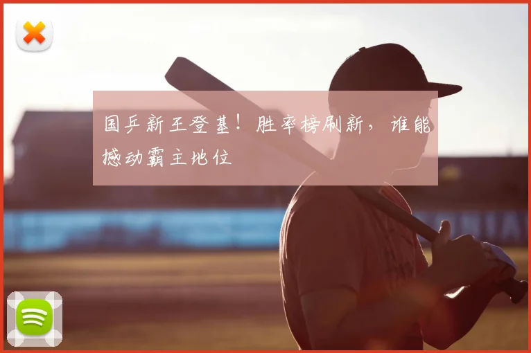 国乒新王登基！胜率榜刷新，谁能撼动霸主地位