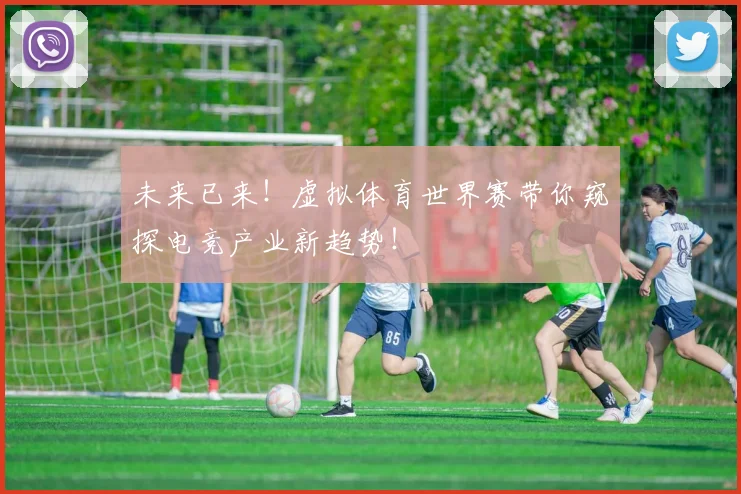 未来已来!虚拟体育世界赛带你窥探电竞产业新趋势!