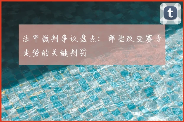 法甲裁判争议盘点：那些改变赛季走势的关键判罚