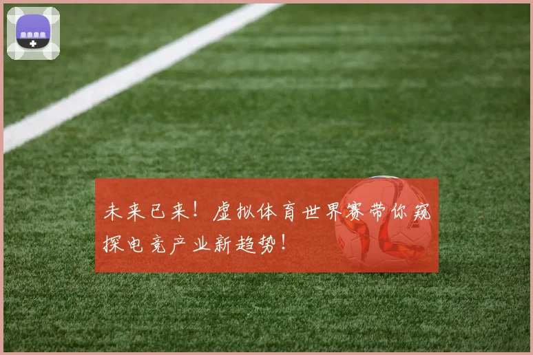 未来已来！虚拟体育世界赛带你窥探电竞产业新趋势！