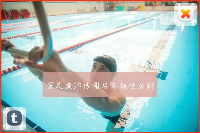 国足换帅传闻与可能性分析