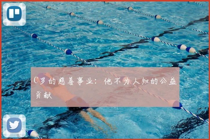 C罗的慈善事业：他不为人知的公益贡献