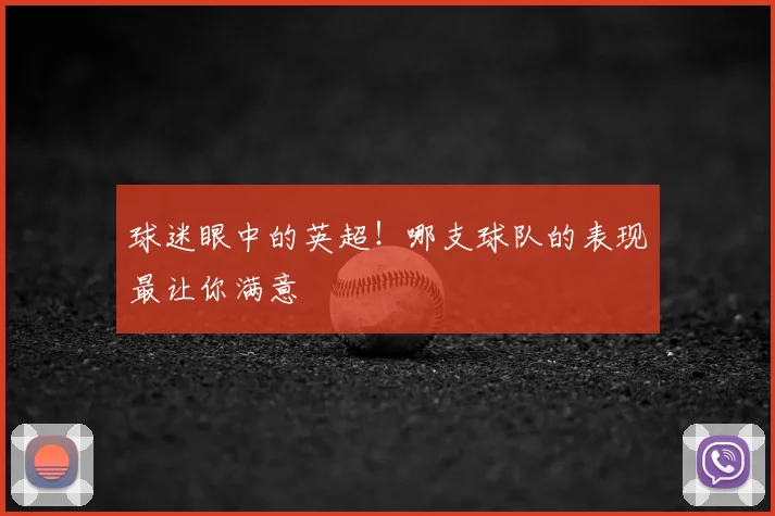 球迷眼中的英超！哪支球队的表现最让你满意