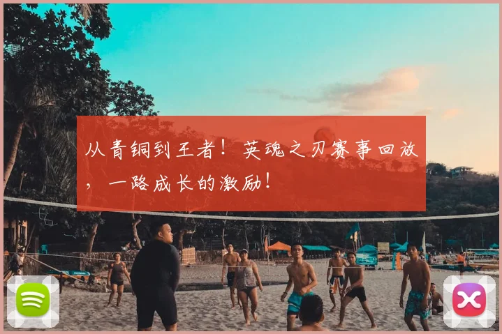 从青铜到王者！英魂之刃赛事回放，一路成长的激励！