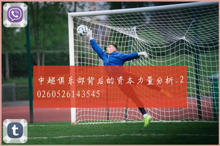 中超俱乐部背后的资本力量分析_20260526143545