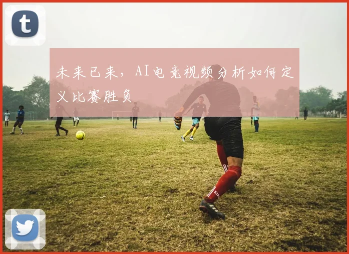 未来已来，AI电竞视频分析如何定义比赛胜负