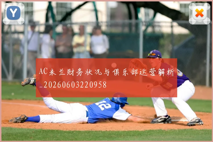 AC米兰财务状况与俱乐部运营解析_20260603220958