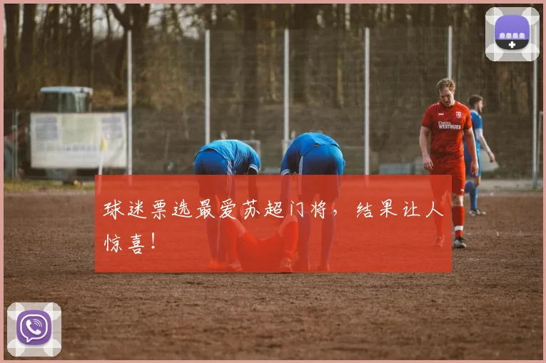 球迷票选最爱苏超门将，结果让人惊喜！