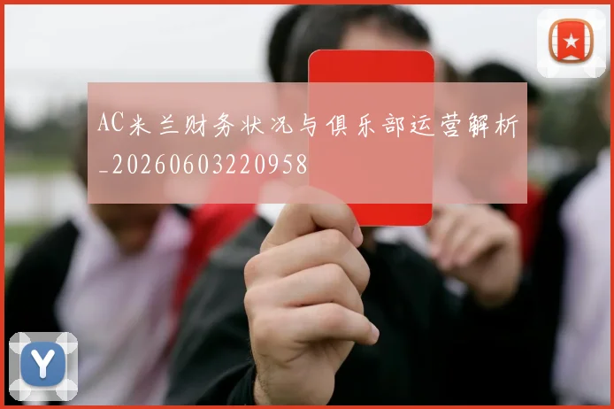 AC米兰财务状况与俱乐部运营解析_20260603220958